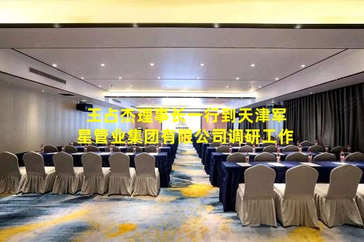 kaiyun官方网站-王占杰理事长一行到天津军星管业集团有限公司调研工作